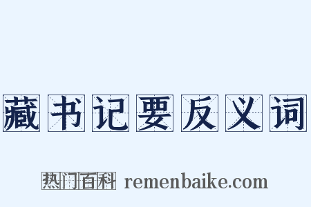 藏书记要反义词是什么意思的图片